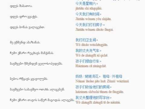 ჩინურის გაკვეთილი 18 (სახლის დალაგება )/Chinese Lessons 18 /Китайский язык Урок 18